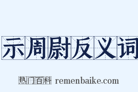 示周尉反义词是什么意思的图片